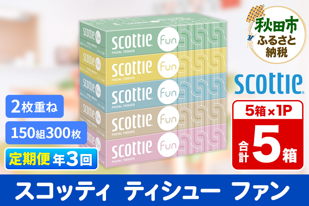 《4ヶ月ごとに3回お届け》定期便 ティッシュペーパー スコッティ ティシュー ファン 150組 5箱×1パック 秋田市オリジナル