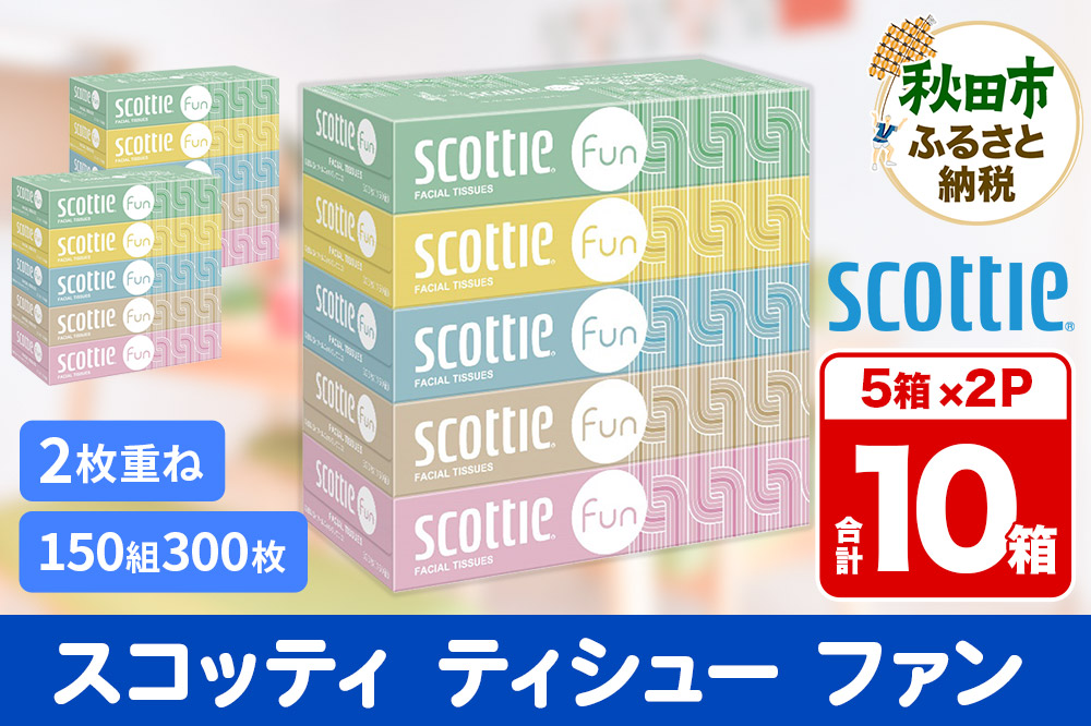 ティッシュペーパー スコッティ ティシュー ファン 150組 5箱×2パック 秋田市オリジナル