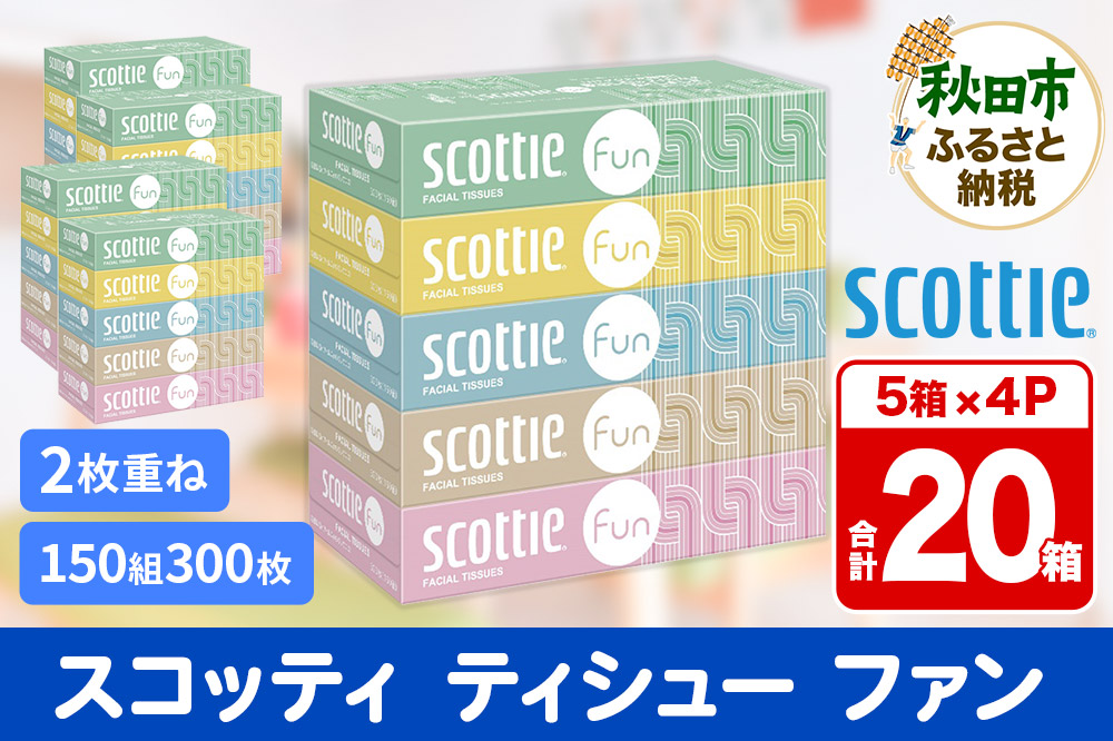 ティッシュペーパー スコッティ ティシュー ファン 150組 5箱×4パック 秋田市オリジナル