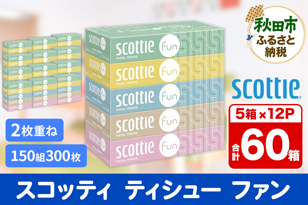 ティッシュペーパー スコッティ ティシュー ファン 150組 5箱×12パック