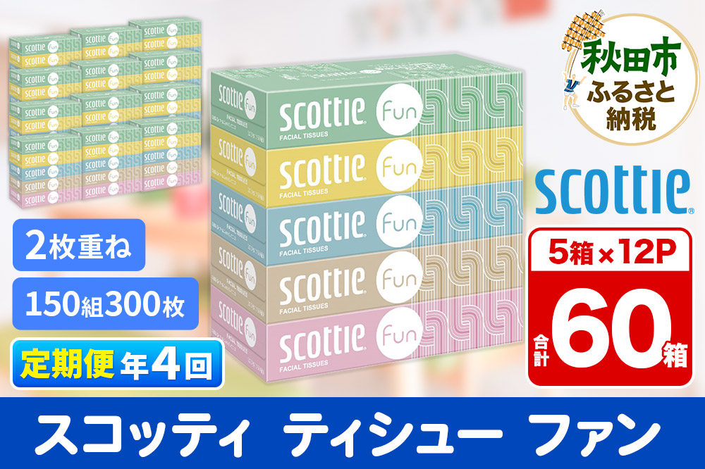 《3ヶ月ごとに4回お届け》定期便 ティッシュペーパー スコッティ ティシュー ファン 150組 5箱×12パック