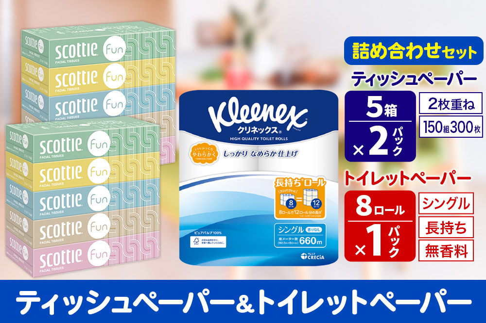 クリネックス トイレットペーパー 長持ちロール シングル 8ロール×1パック ＆ ティッシュペーパー スコッティ ファン 150組 5箱×2パック 秋田市オリジナル