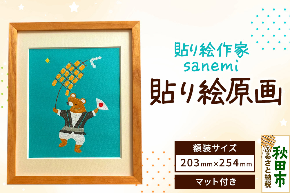 貼り絵作家sanemi 貼り絵原画（額装インチサイズ） オルタシア舎