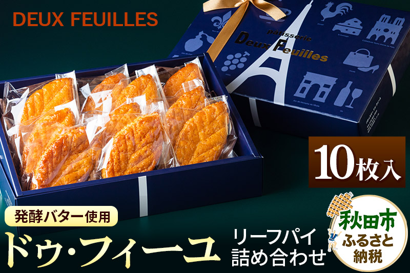 リーフパイ ドゥ・フィーユ詰め合わせ 10枚入り×1箱  パティスリードゥフィーユ 焼き菓子