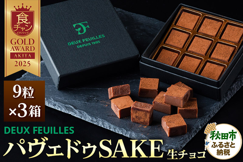 生チョコ パヴェドゥSAKE 9粒×3箱セット パティスリー ドゥ・フィーユ