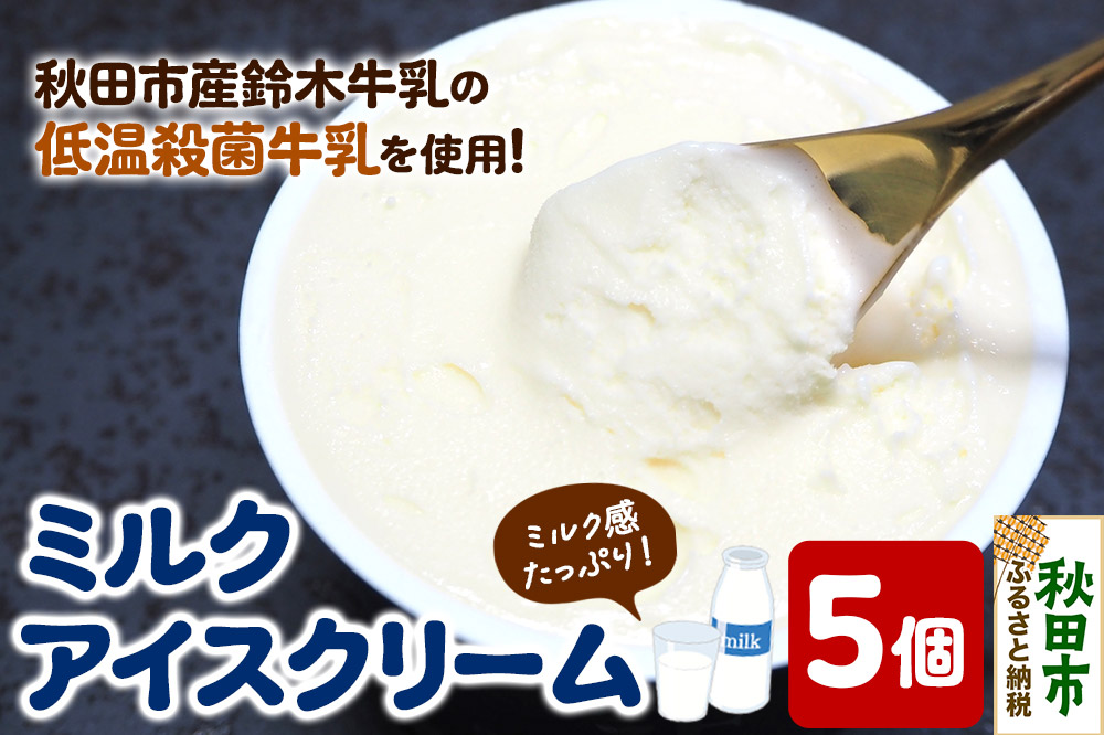 秋田市産 鈴木牛乳の低温殺菌牛乳を使用したミルクアイスクリーム 5個