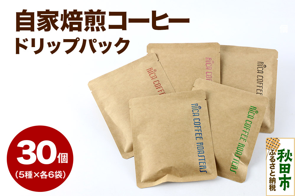 自家焙煎 コーヒー【ドリップパック】5種計30個 珈琲 ドリップバッグ
