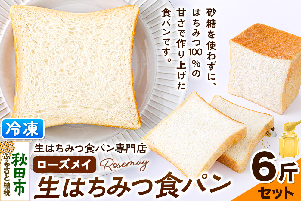 パン ローズメイ 生はちみつ食パン 6斤セット 秋田県秋田市 砂糖不使用 冷凍でお届け