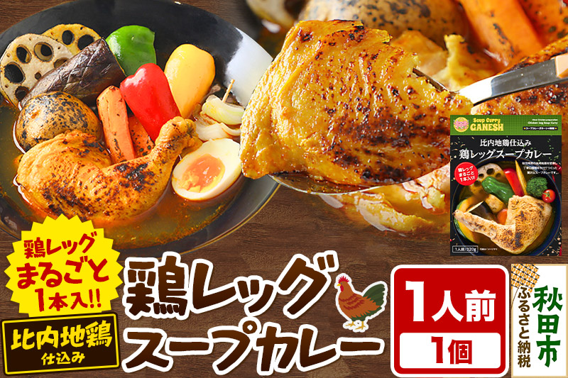 比内地鶏 仕込み 鶏レッグ スープカレー 1人前 （320g×1個） 比内地鶏 仕込み