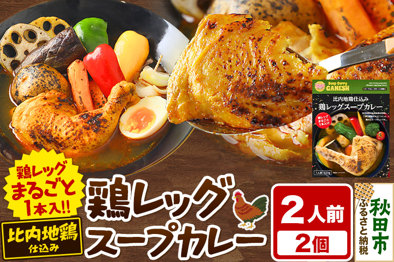 比内地鶏 仕込み 鶏レッグ スープカレー 2人前 （320g×2個） 比内地鶏 仕込み