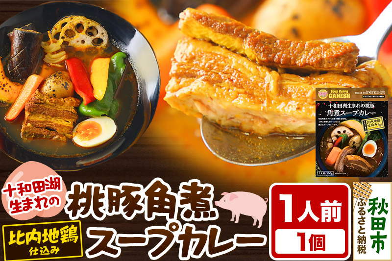 十和田湖生まれの 桃豚角煮 スープカレー 1人前 （300g×1個） 比内地鶏 仕込み
