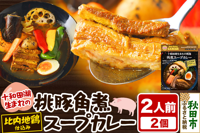 十和田湖生まれの 桃豚角煮 スープカレー 2人前 （300g×2個） 比内地鶏 仕込み