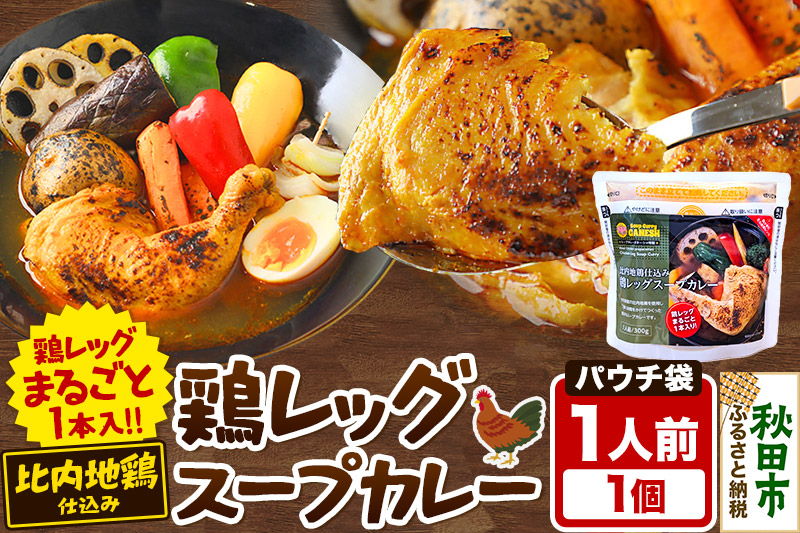 鶏レッグ スープカレー レンジパウチ 1人前 300g 比内地鶏 仕込み