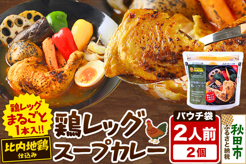 鶏レッグ スープカレー レンジパウチ 1人前（300g）×2個 比内地鶏 仕込み