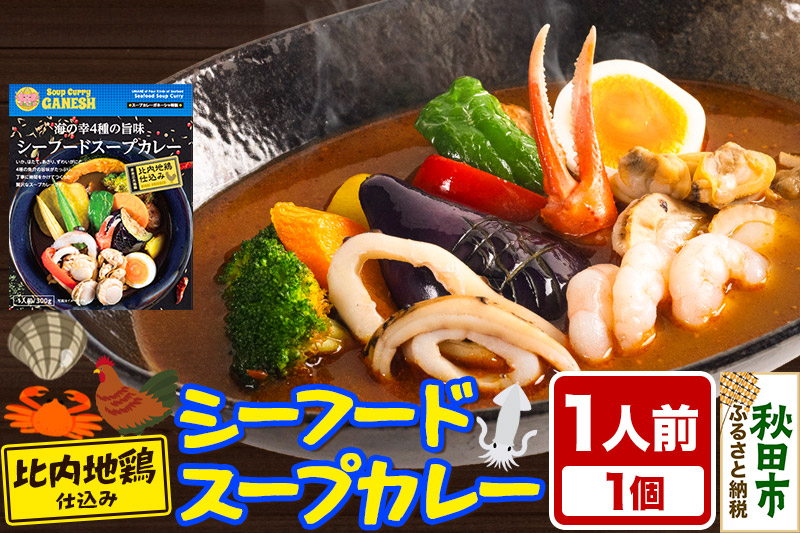 カレー 海の幸 4種の旨味 シーフード スープカレー 1人前