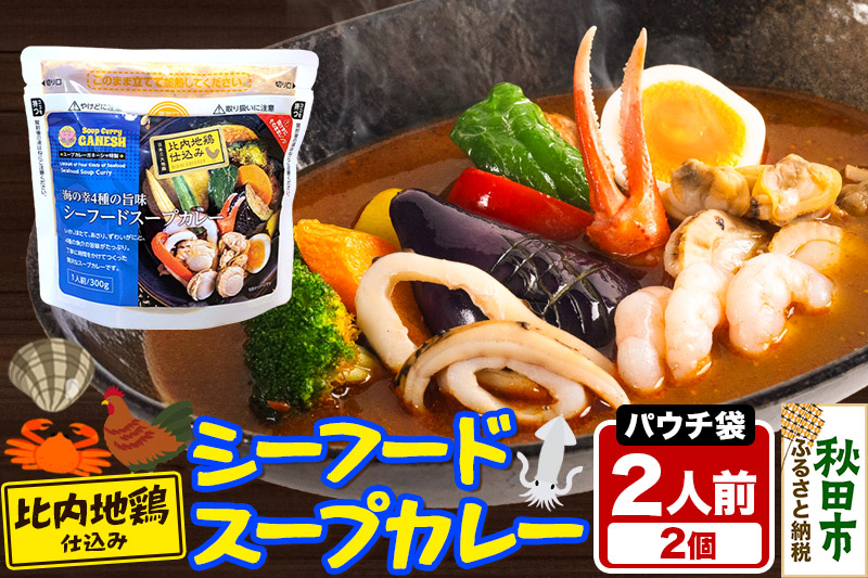 カレー シーフード スープカレー レンジパウチ 2人前 2個