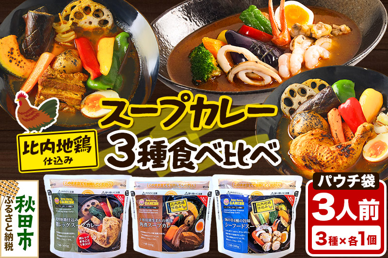 カレー 比内地鶏仕込みのスープカレー レンジパウチ 3種 食べ比べセット （鶏レッグ ・ 角煮 ・ シーフード × 各1食分）
