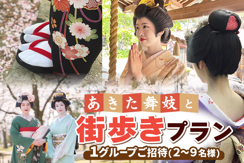 あきた舞妓と街歩きプラン 1グループご招待(2～9名様)