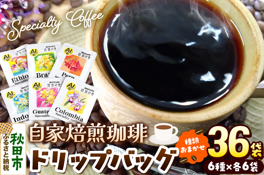 コーヒー 自家焙煎珈琲 ドリップバッグおまかせ6種 各12g×6袋  計36袋 スペシャリティコーヒー
