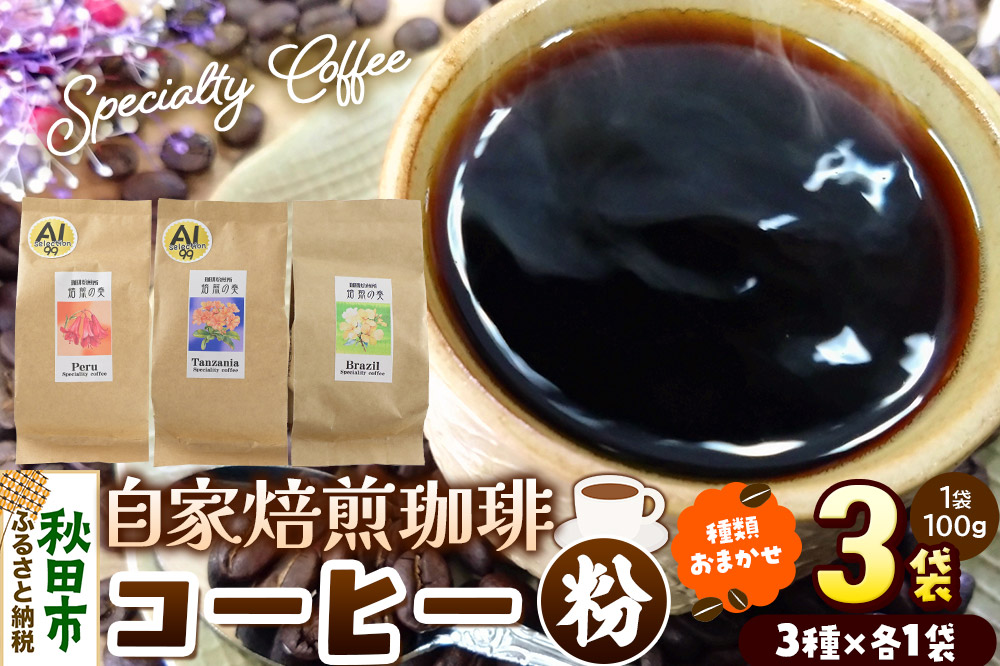 コーヒー 自家焙煎珈琲 粉 100g×おまかせ3種セット 計300g スペシャリティコーヒー