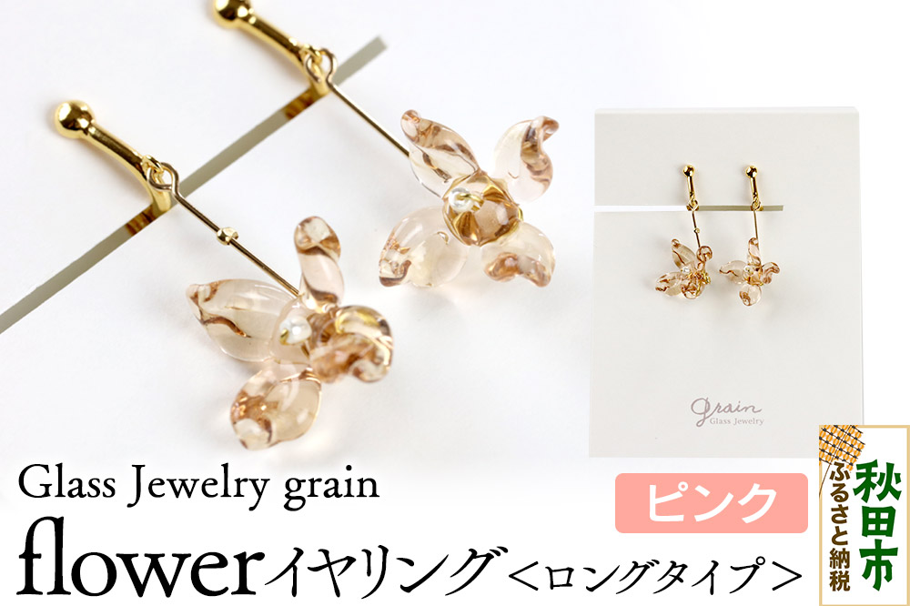 flowerイヤリング ロングタイプ 【ピンク】ガラスジュエリー Glass Jewelry grain アクセサリー 秋田