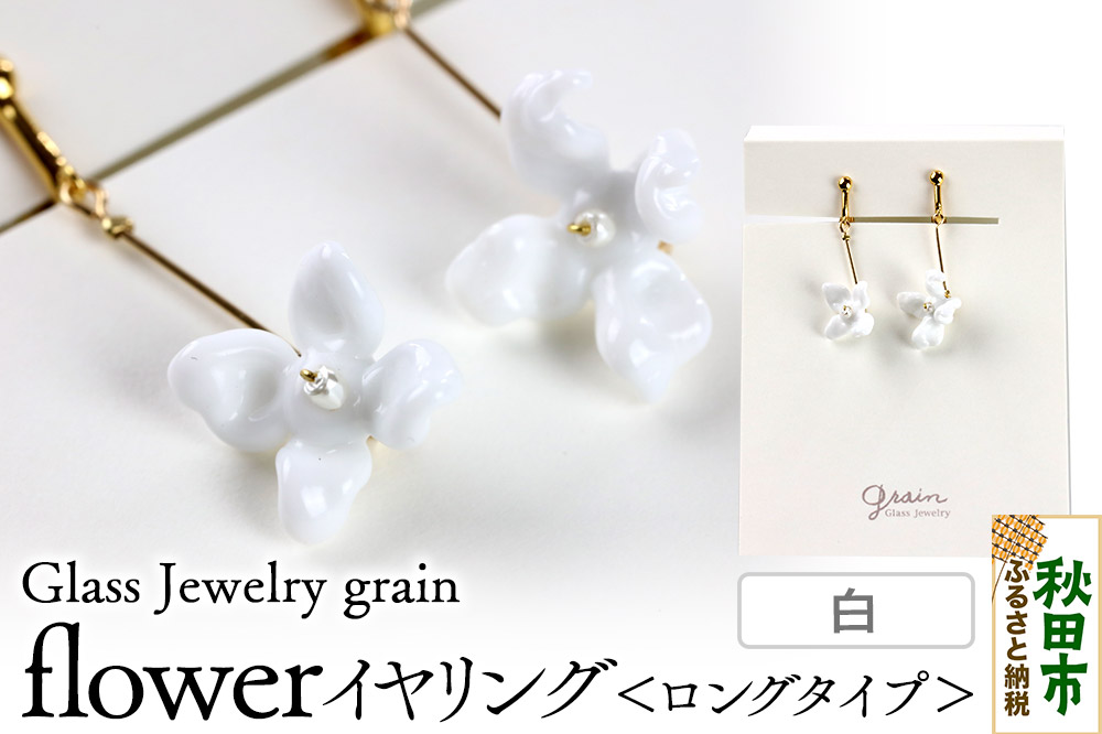 flowerイヤリング ロングタイプ 【白】ガラスジュエリー Glass Jewelry grain アクセサリー 秋田