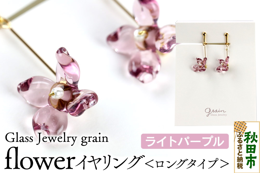 flowerイヤリング ロングタイプ 【ライトパープル】ガラスジュエリー Glass Jewelry grain アクセサリー 秋田