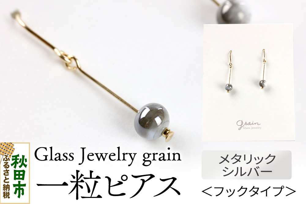 一粒ピアス 【メタルシルバー】ガラスジュエリー Glass Jewelry grain アクセサリー 秋田