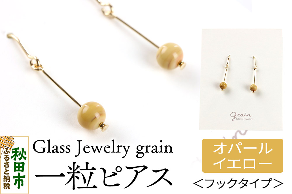 一粒ピアス 【オパールイエロー】ガラスジュエリー Glass Jewelry grain アクセサリー 秋田