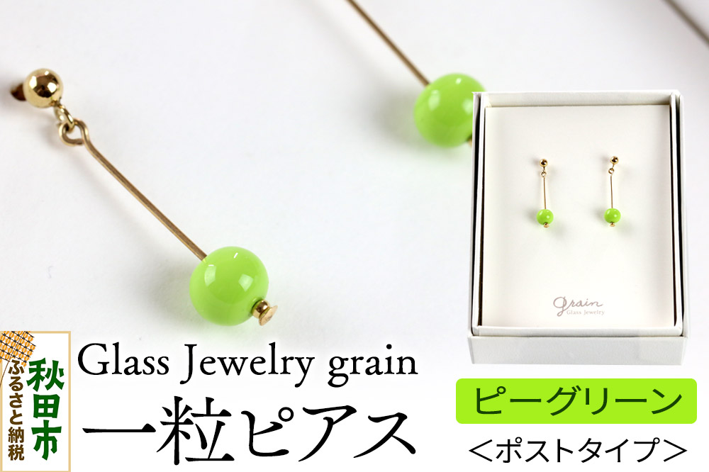 一粒ピアス 【ピーグリーン】ガラスジュエリー Glass Jewelry grain アクセサリー 秋田