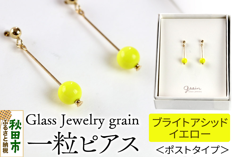 一粒ピアス 【ブライトアシッドイエロー】ガラスジュエリー Glass Jewelry grain アクセサリー 秋田