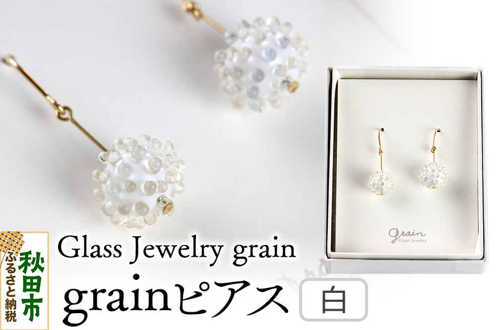 grainピアス 【白】ガラスジュエリー Glass Jewelry grain アクセサリー 秋田