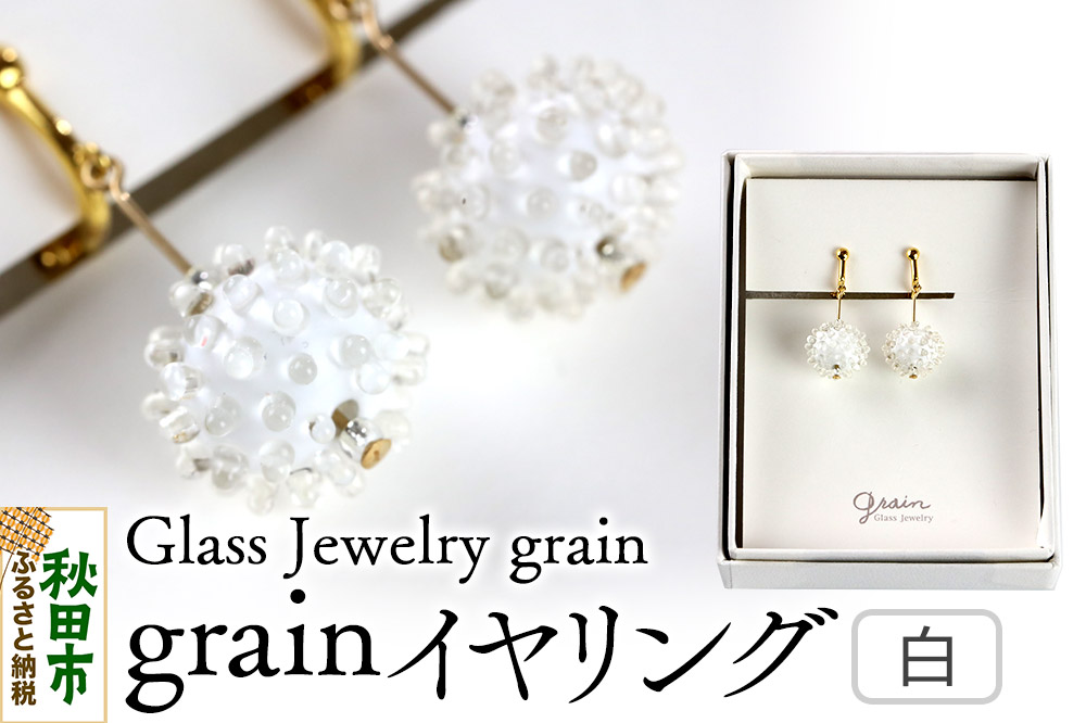 grainイヤリング 【白】ガラスジュエリー Glass Jewelry grain アクセサリー 秋田