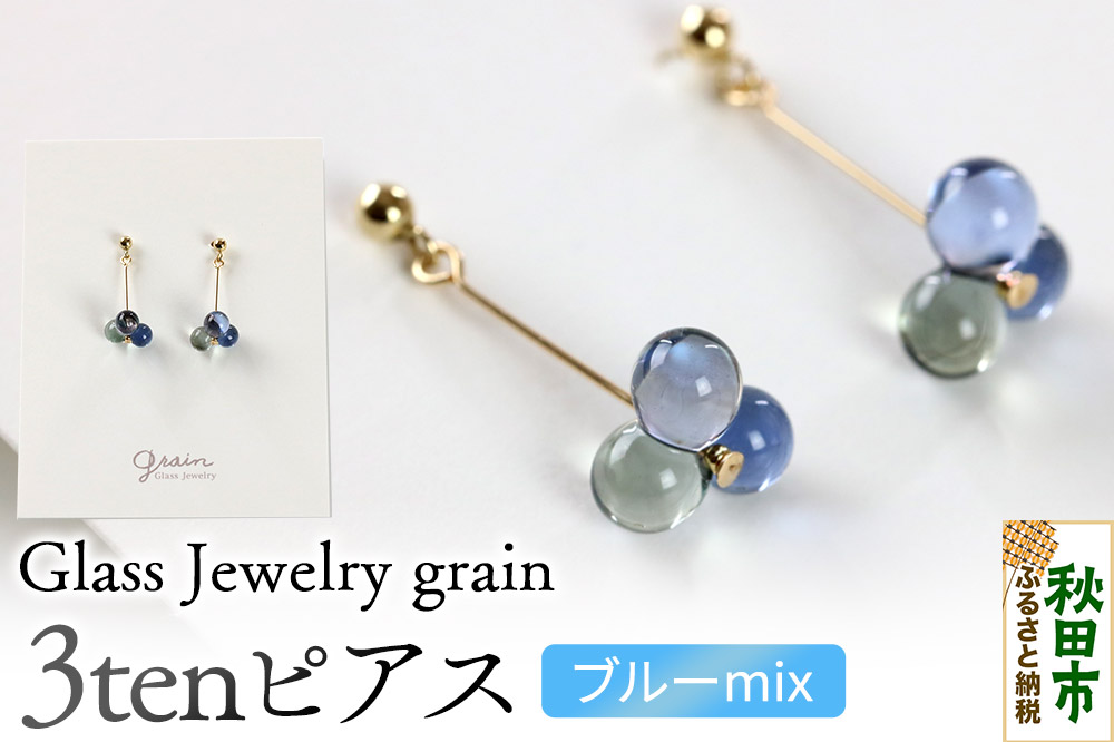 3tenピアス 【ブルーmix】ガラスジュエリー Glass Jewelry grain アクセサリー 秋田