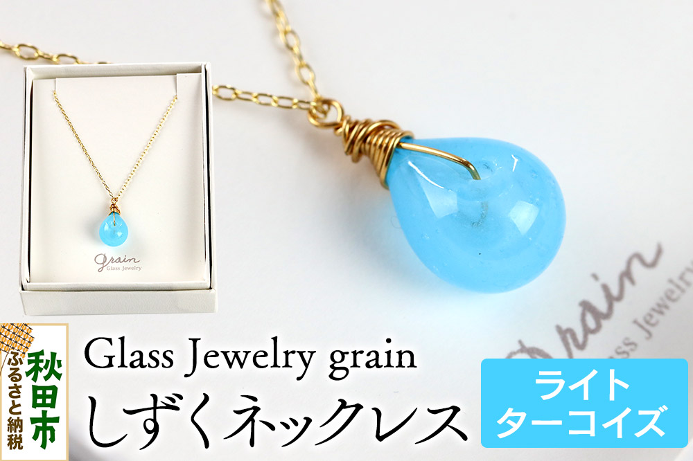 しずくネックレス 【ライトターコイズ】ガラスジュエリー Glass Jewelry grain アクセサリー 秋田