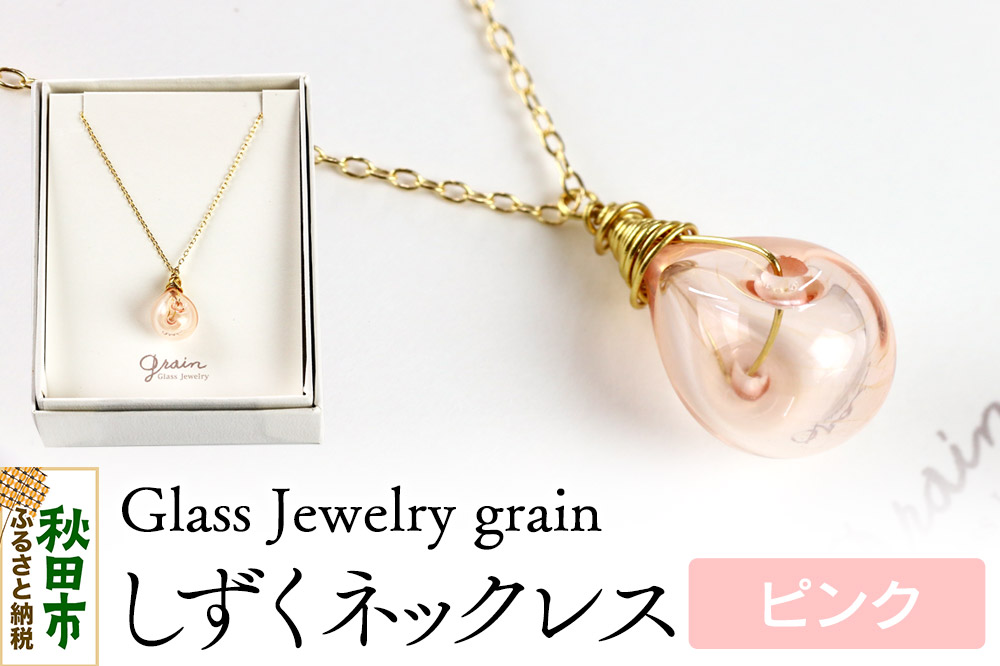 しずくネックレス 【ピンク】ガラスジュエリー Glass Jewelry grain アクセサリー 秋田