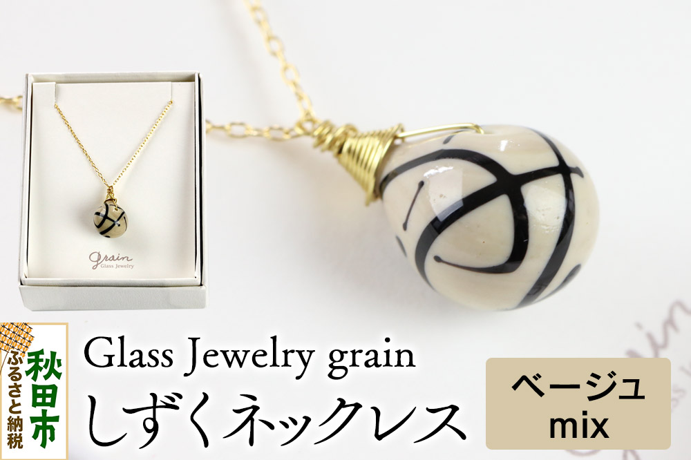 しずくネックレス 【ベージュmix】ガラスジュエリー Glass Jewelry grain アクセサリー 秋田