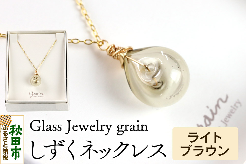 しずくネックレス 【ライトブラウン】ガラスジュエリー Glass Jewelry grain アクセサリー 秋田