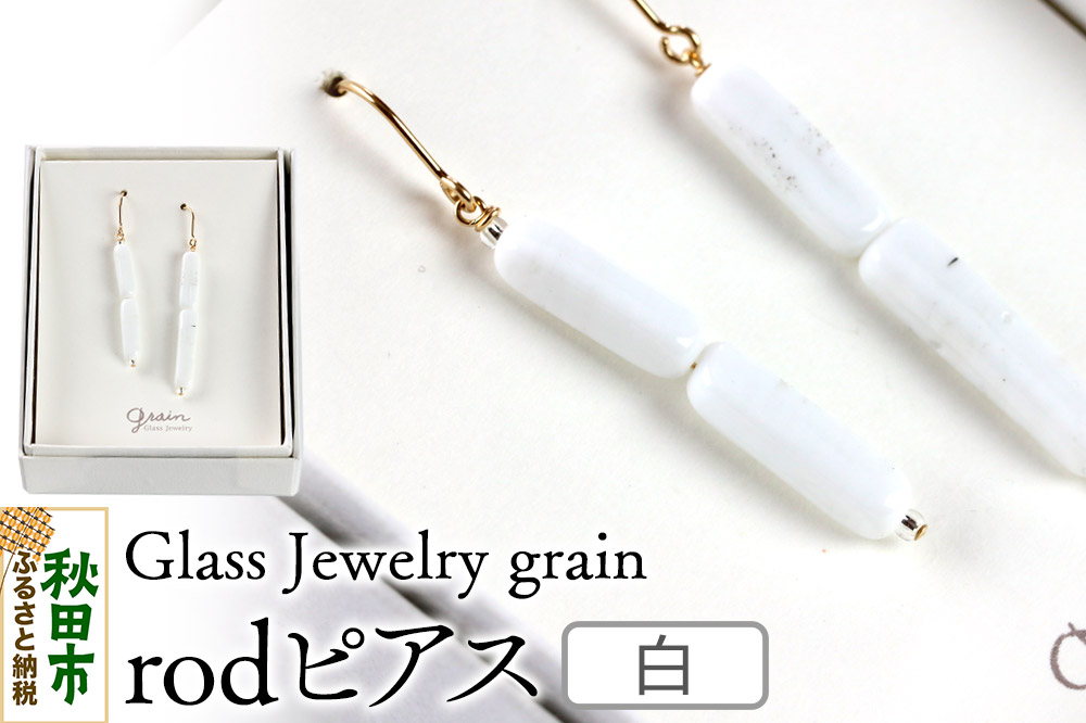 rodピアス 【白】ガラスジュエリー Glass Jewelry grain アクセサリー 秋田