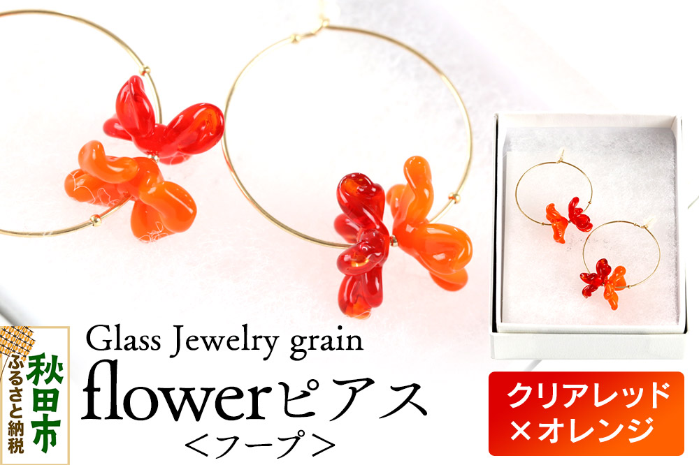 flowerピアス フープ 【クリアレッド×オレンジ】ガラスジュエリー Glass Jewelry grain アクセサリー 秋田