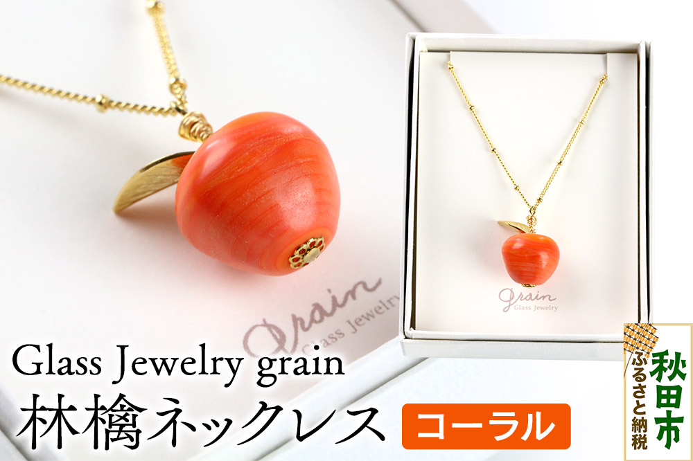 林檎ネックレス 【コーラル】ガラスジュエリー Glass Jewelry grain アクセサリー 秋田