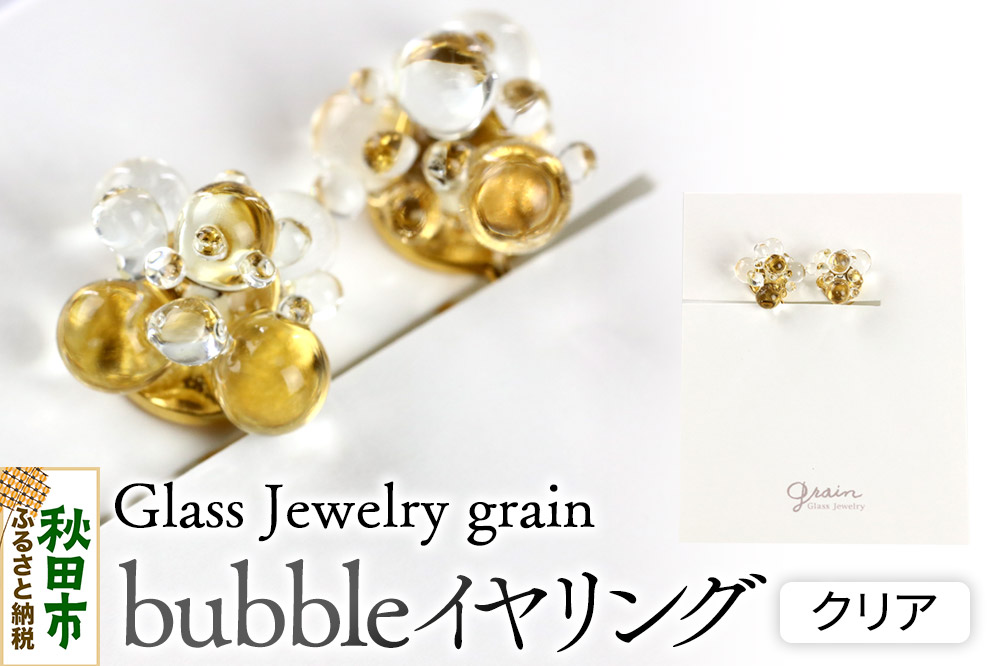 bubbleイヤリング 【クリア】ガラスジュエリー Glass Jewelry grain アクセサリー 秋田