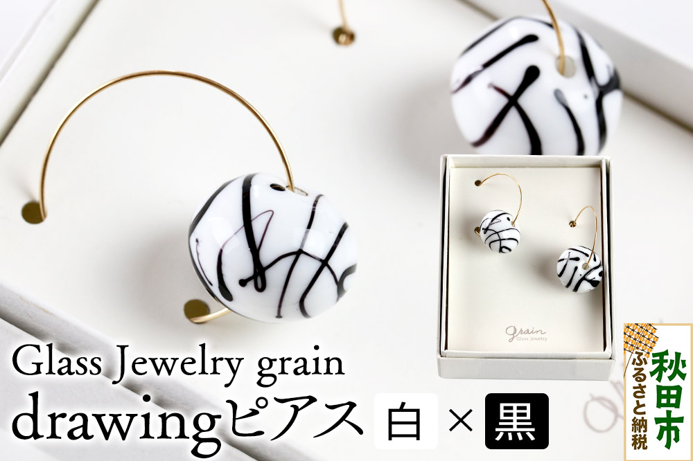 drawingピアス 【白×黒】ガラスジュエリー Glass Jewelry grain アクセサリー 秋田