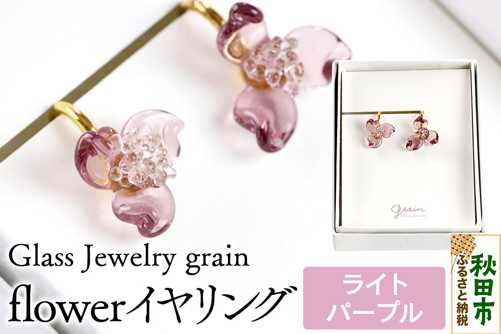 flowerイヤリング 【ライトパープル】ガラスジュエリー Glass Jewelry grain アクセサリー 秋田