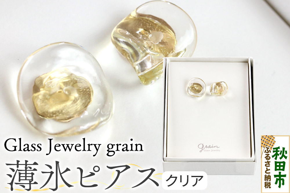 薄氷ピアス 【クリア】ガラスジュエリー Glass Jewelry grain アクセサリー 秋田