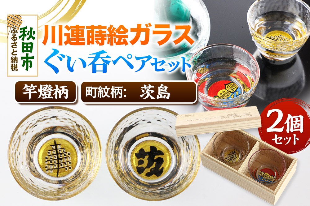 川連蒔絵ガラスぐい呑ペアセット【竿燈柄・茨島「茨」】2個セット