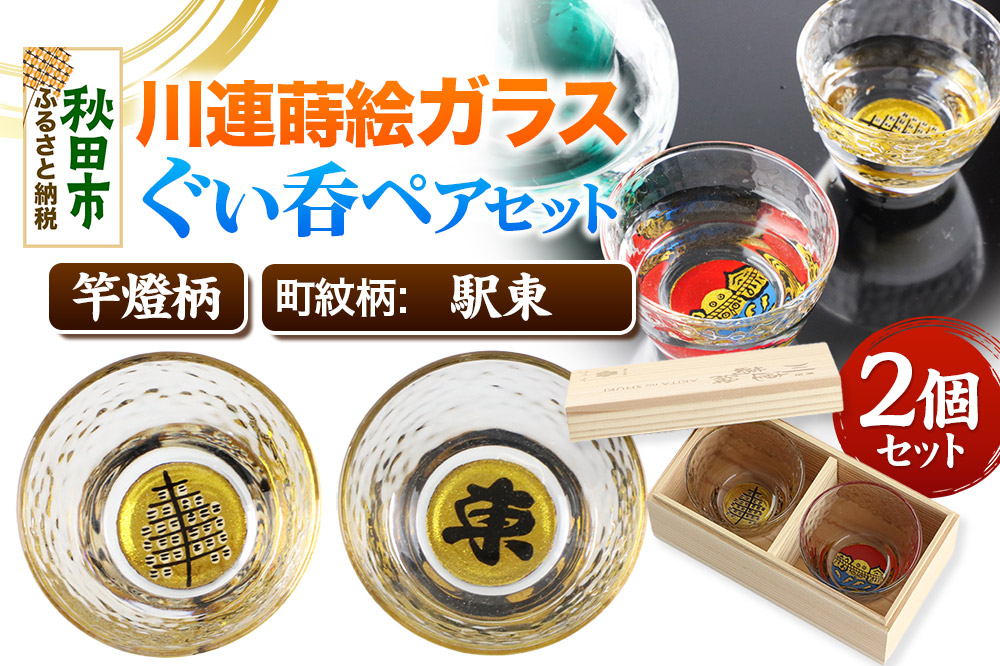 川連蒔絵ガラスぐい呑ペアセット【竿燈柄・駅東「東」】2個セット