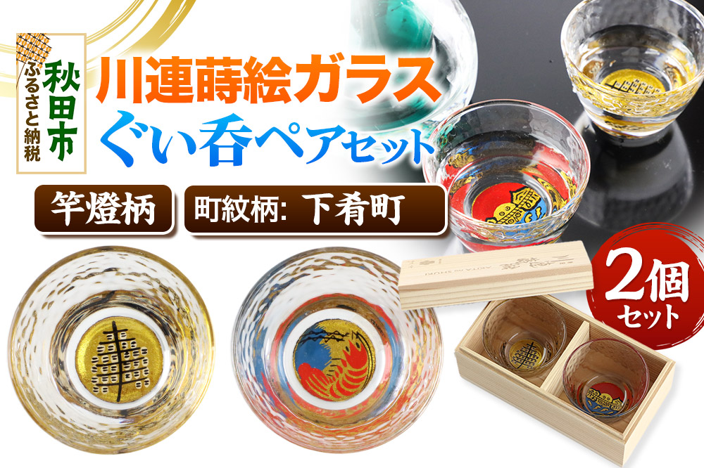 川連蒔絵ガラスぐい呑ペアセット【竿燈柄・下肴町「波に赤えび」】2個セット