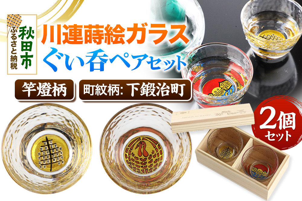 川連蒔絵ガラスぐい呑ペアセット【竿燈柄・下鍛治町「巻き鶴」】2個セット