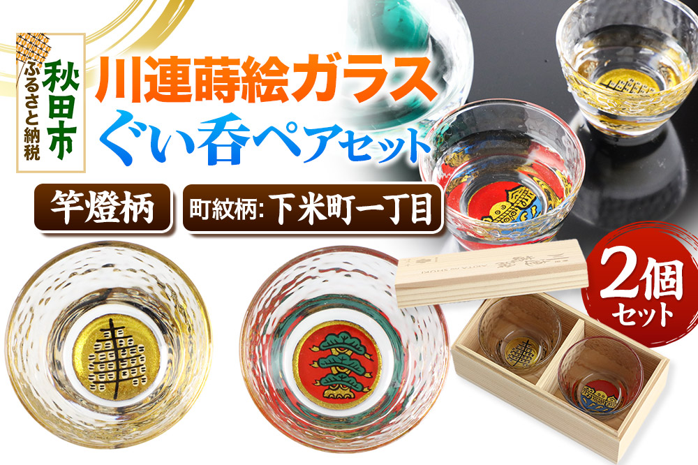 川連蒔絵ガラスぐい呑ペアセット【竿燈柄・下米町一丁目「日の丸に右三階の松」】2個セット